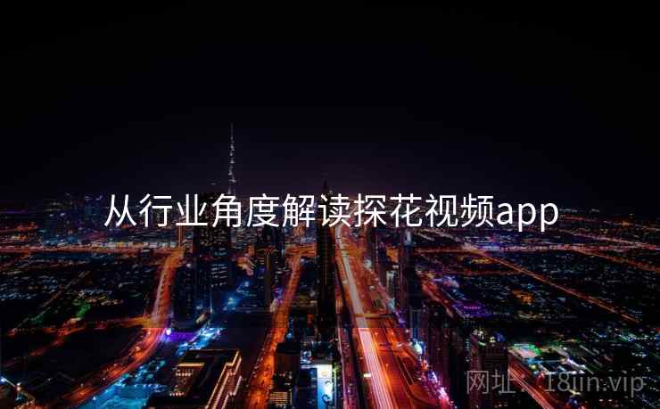 从行业角度解读探花视频app