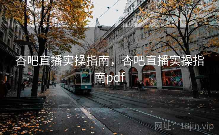 杏吧直播实操指南,杏吧直播实操指南pdf 杏吧直播实操指南,杏吧直播实操指南pdf