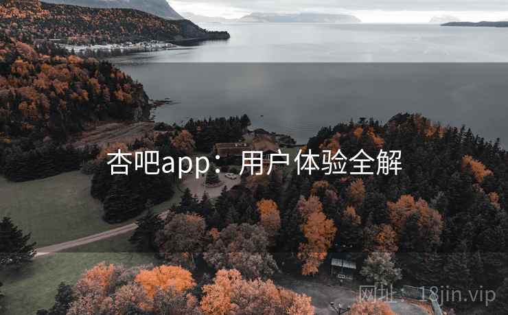 杏吧app：用户体验全解