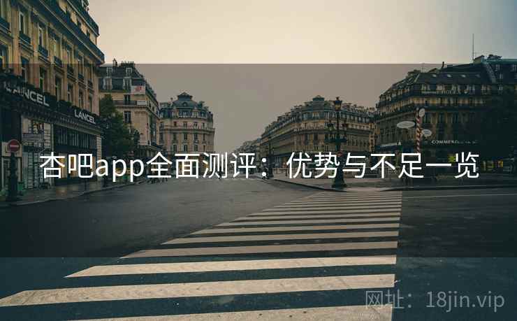 杏吧app全面测评：优势与不足一览