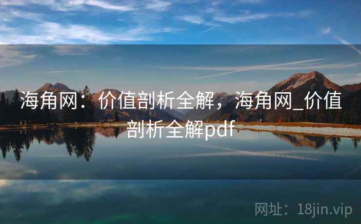 海角网：价值剖析全解，海角网_价值剖析全解pdf