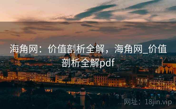 海角网：价值剖析全解，海角网_价值剖析全解pdf