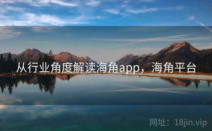 从行业角度解读海角app，海角平台