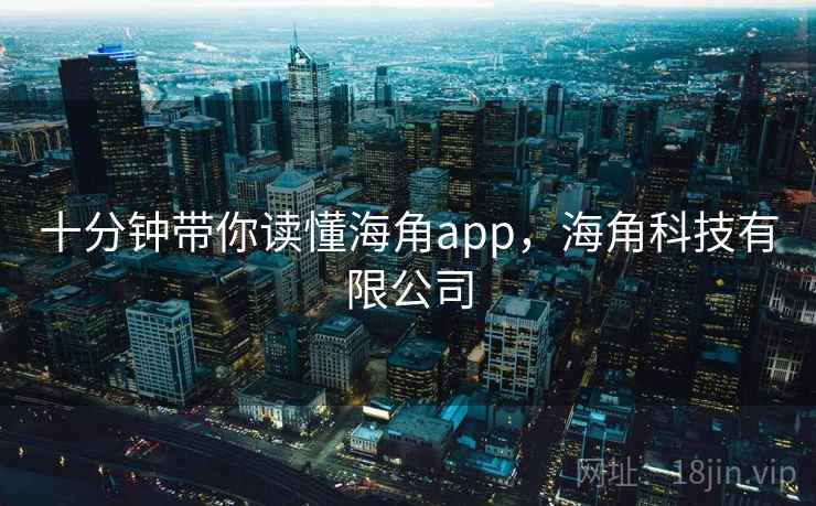 十分钟带你读懂海角app，海角科技有限公司